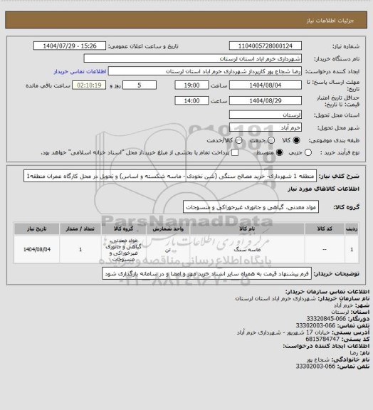 استعلام منطقه 1 شهرداری- خرید مصالح سنگی (شن نخودی - ماسه شکسته و اساس) و تحویل در محل کارگاه عمران منطقه1