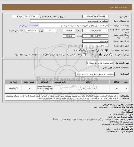 استعلام   ابرو لندنی ( هدایت اب باران )