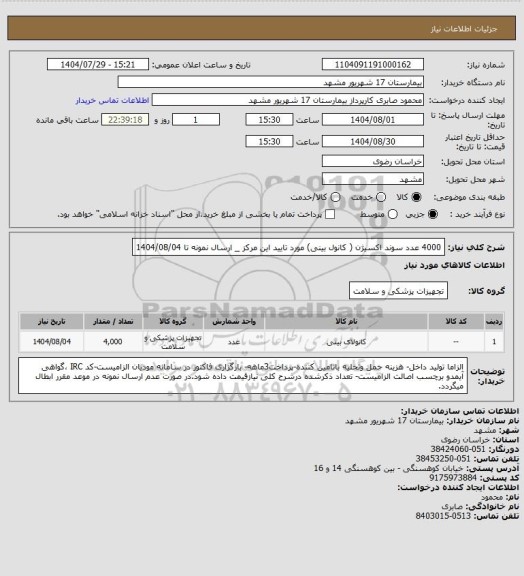 استعلام 4000 عدد سوند اکسیژن ( کانول بینی) مورد تایید این مرکز _ ارسال نمونه تا 1404/08/04