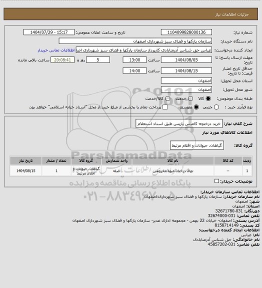 استعلام خرید درختچه کامیس پاریس طبق اسناد استعلام