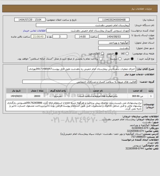 استعلام اجرای عملیات سم پاشی بیمارستان امام خمینی ره دهدشت طبق فایل پیوست09171485047بهزادی