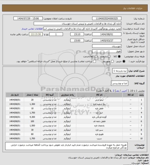 استعلام تره باردرجه 1