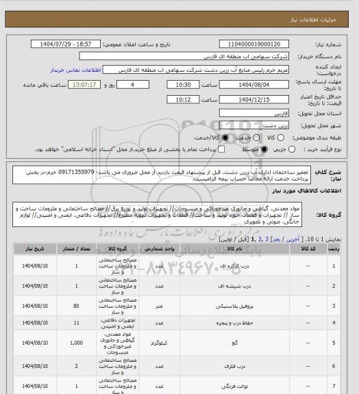 استعلام  تعمیر ساختمان اداری آب زرین دشت. قبل از پیشنهاد قیمت بازدید از محل ضروری می باشد- 09171355979  خرم-در بخش پرداخت خدمت ارائه مفاصا حساب بیمه الزامیست.