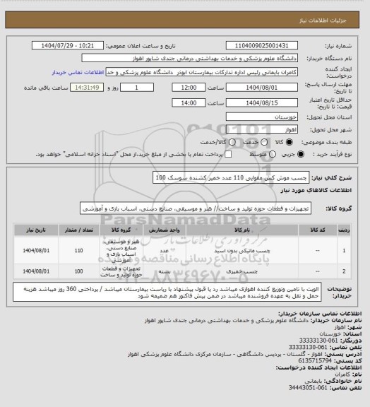 استعلام چسب موش کش مقوایی 110  عدد
خمیر کشنده سوسک   100