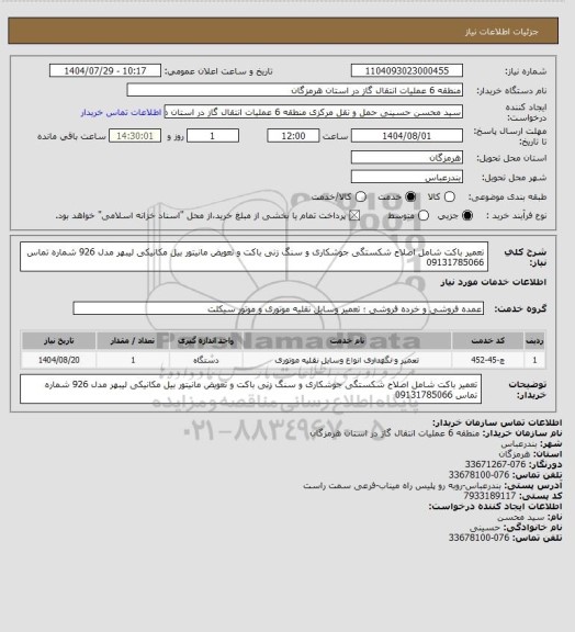 استعلام تعمیر باکت شامل اصلاح شکستگی جوشکاری و سنگ زنی باکت و تعویض مانیتور بیل مکانیکی لیبهر مدل 926 شماره تماس 09131785066