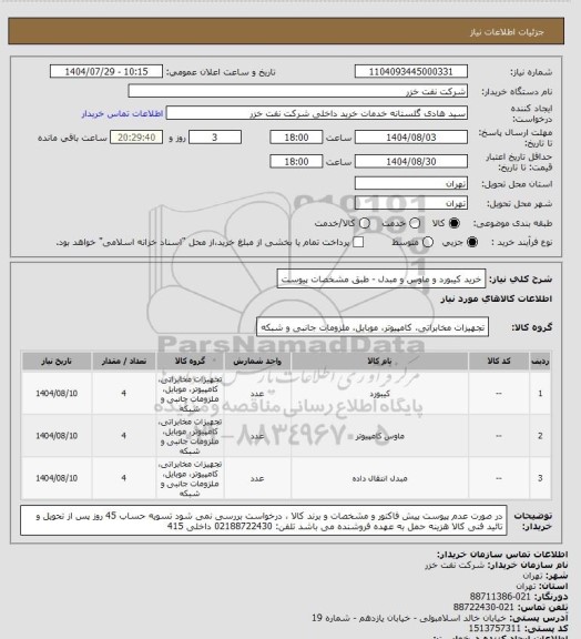 استعلام خرید کیبورد و ماوس و مبدل - طبق مشخصات پیوست، سامانه ستاد