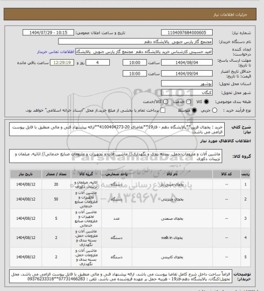 استعلام خرید : یخچال فریزر**پالایشگاه دهم - فاز19**تقاضای 20-4100404273**ارائه پیشنهاد فنی و مالی منطبق با فایل پیوست الزامی می باشد.