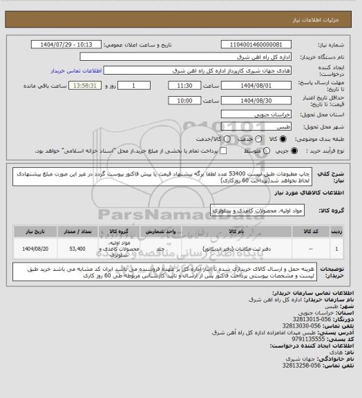 استعلام چاپ مطبوعات طبق لیست     53400 عدد

لطفا برگه پیشنهاد قیمت یا پیش فاکتور پیوست گردد در غیر این صورت مبلغ پیشنهادی لحاظ نخواهد شد(پرداخت 60 روزکاری)