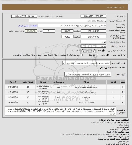 استعلام آداپتور سوئیچینگ و سایر قطعات مندرج در فایل پیوست، سامانه تدارکات الکترونیکی دولت