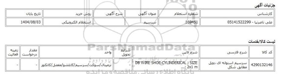 استعلام الکترونیکی، سرسیم