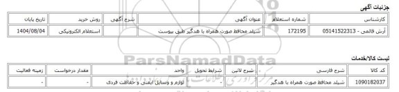 استعلام الکترونیکی، شیلد محافظ صورت همراه با هدگیر طبق پیوست