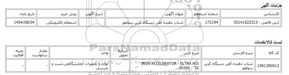 استعلام الکترونیکی، شتاب دهنده آهن دستگاه کربن سولفور