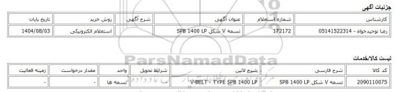 استعلام الکترونیکی، تسمه V شکل SPB 1400 LP