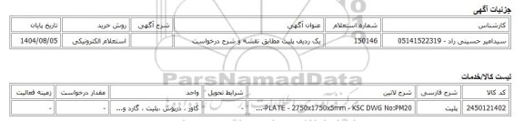 استعلام الکترونیکی، یک ردیف پلیت مطابق نقشه و شرح درخواست
