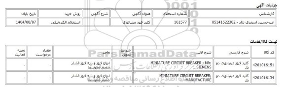 استعلام الکترونیکی، کلید فیوز مینیاتوری
