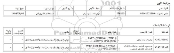 استعلام الکترونیکی، ترمینال ، سرسیم
