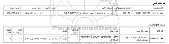 استعلام الکترونیکی، سرسیم استوانه ای دوبل مطابق شکل 2x2.5 GRAY