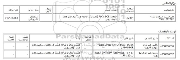 استعلام الکترونیکی، قطعات DCS و PLC (کارت،رک،حافظه و...)/نرم افزار های اتوماسیونی