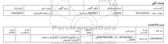 استعلام الکترونیکی، MILESEEY متر لیزری