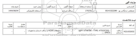 استعلام الکترونیکی، سافت استارتر