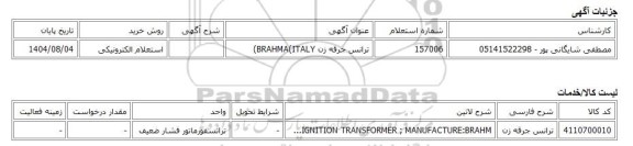 استعلام الکترونیکی، ترانس جرقه زن BRAHMA(ITALY)