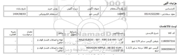 استعلام الکترونیکی، گریس خور