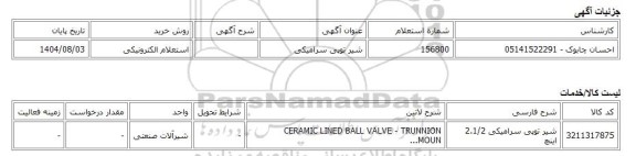 استعلام الکترونیکی، شیر توپی سرامیکی