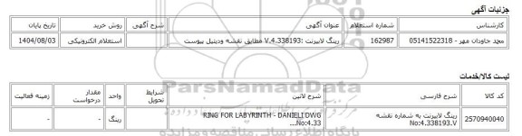 استعلام الکترونیکی، رینگ لابیرنت :4.338193.V مطابق نقشه ودیتیل پیوست
