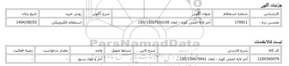 استعلام الکترونیکی، آجر لایه اصلی کوره - ابعاد 150/150x700x100