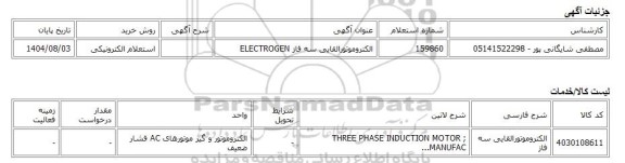 استعلام الکترونیکی، الکتروموتورالقایی سه فاز ELECTROGEN