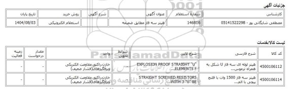استعلام الکترونیکی، هیتر سه فاز مطابق ضمیمه
