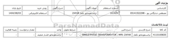 استعلام الکترونیکی، ترانسفورماتور تکفاز ZAFAR