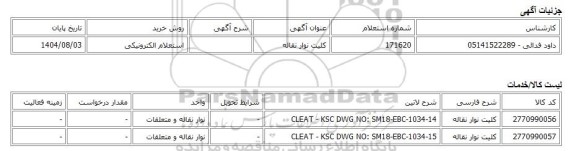 استعلام الکترونیکی، کلیت نوار نقاله