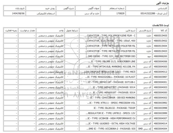 استعلام الکترونیکی، خازن و آی سی