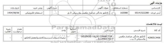 استعلام الکترونیکی، کانکتور مادگی چراغدار مکعبی پلاستیکی 3 پل
