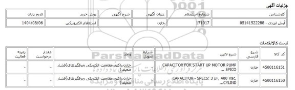 استعلام الکترونیکی، خازن
