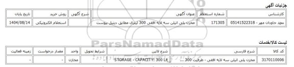 استعلام الکترونیکی، مخزن پلی اتیلن سه لایه افقی 300 لیتری مطابق دیتیل پیوست