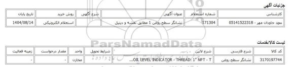 استعلام الکترونیکی، نشانگر سطح روغن 1 مطابق نقشه و دیتیل