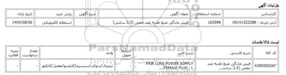استعلام الکترونیکی، فیش مادگی منبع تغذیه بلند جفتی (3.3 سانتی)