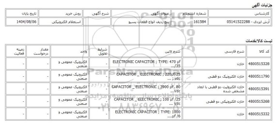 استعلام الکترونیکی، پنج ردیف انواع قطعات پسیو
