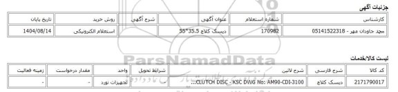 استعلام الکترونیکی، دیسک کلاچ 35.5*55