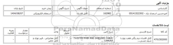 استعلام الکترونیکی، کابل افشان