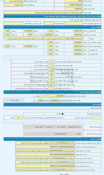 مزایده ، فروش ضایعات آهن آلات مستعمل