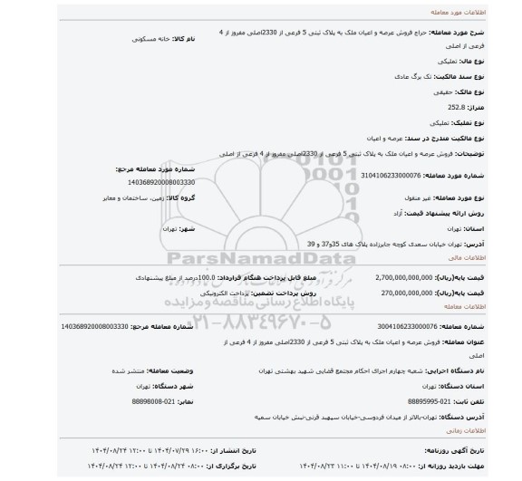مزایده، فروش  عرصه و اعیان ملک به پلاک ثبتی 5 فرعی از  2330اصلی مفروز از 4 فرعی از اصلی