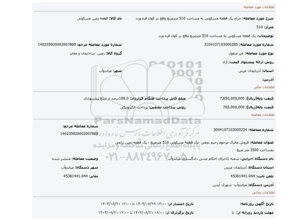مزایده، یک قطعه مسکونی به مساحت 510 مترمربع واقع در کوی قره ورن