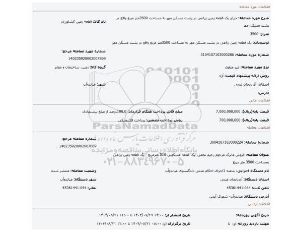 مزایده،  یک قطعه زمین زراعی در پشت مسکن مهر به مساحت 3500متر مربع واقع در پشت مسکن مهر