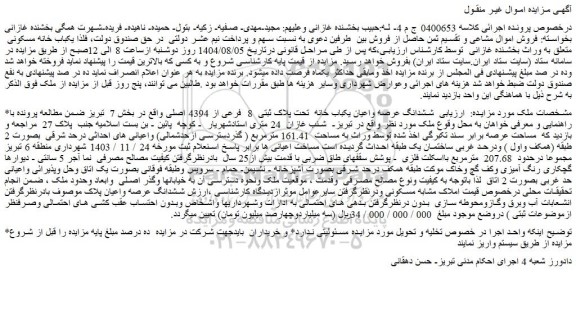 مزایده ششدانگ عرصه واعیان یکباب خانه  تحت پلاک ثبتی  8  فرعی از 4394 اصلی