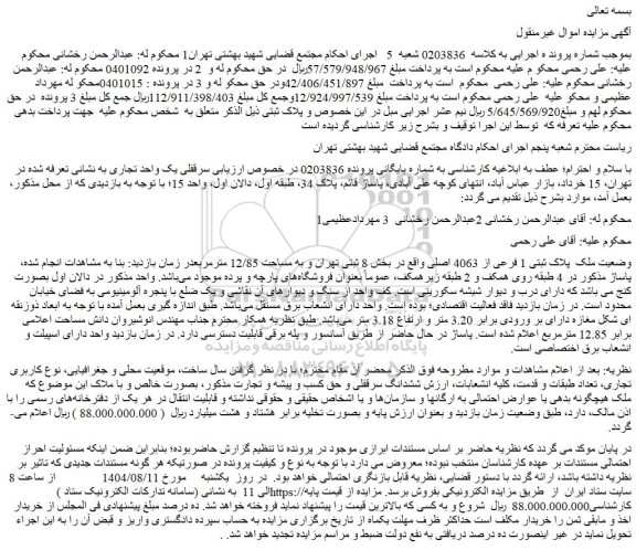 مزایده  ملک  پلاک ثبتی 1 فرعی از 4063 اصلی