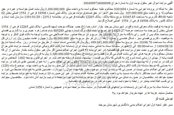 مزایده ملک پلاک ثبتی شماره 18508 فرعی از 1554 اصلی