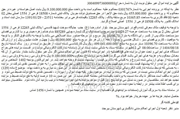 مزایده ملک پلاک ثبتی شماره 18508 فرعی از 1554 اصلی